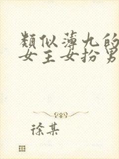 类似薄九的小说女主女扮男装