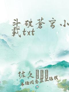 斗破苍穹小说下载txt