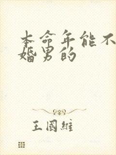 本命年能不能结婚男的