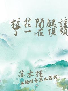 校花开腿让我爽了一夜视频