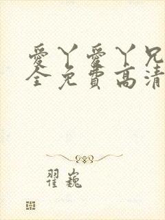 爱丫爱丫兄妹成全免费高清电视剧