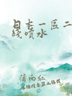 日本一区二区在线喷水