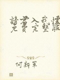 请君入我怀短剧免费完整版