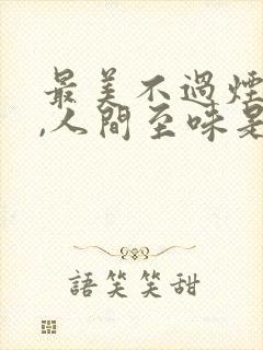 最美不过烟火气,人间至味是清欢