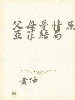 父母爱情原著江亚菲结局