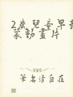 2岁儿童早教启蒙动画片