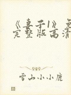 《妻子1》免费完整版高清韩剧