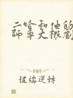 二哈和他的白猫师尊大概剧情