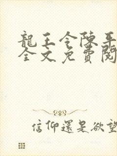 龙王令陈平小说全文免费阅读无弹窗