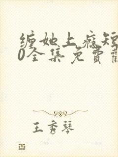 缠她上瘾短剧80全集免费观看