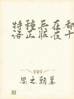 特种兵在都市杨洛正版夜十三