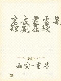 寒夜尽处是卿心短剧在线