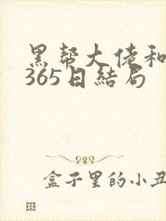 黑帮大佬和我的365日结局