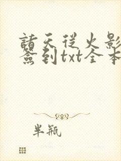 诸天从火影开始签到txt全本下载