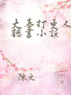 大奉打更人在线听书小说