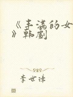 《丰满的女邻居》韩剧