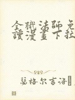 全职法师免费阅读漫画下拉式