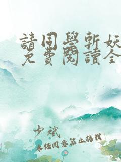 请同学斩妖小说免费阅读全文