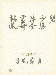 动画片少儿小猪佩奇全集