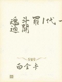 魂斗罗1代一命通关