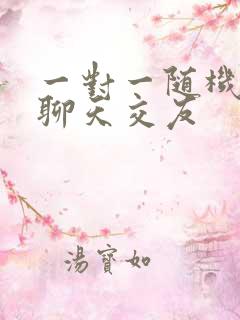 一对一随机视频聊天交友