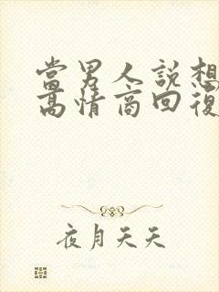 当男人说想你了高情商回复