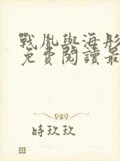 战胤与海彤小说免费阅读最新章节