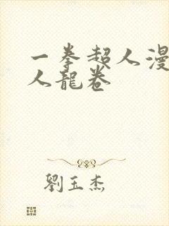 一拳超人漫画同人龙卷