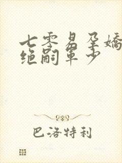 七零易孕娇妻被绝嗣军少