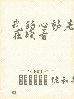 我的心动老板娘在线看