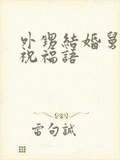 外甥结婚舅舅的祝福语