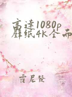 高达1080p壁纸4k全面屏
