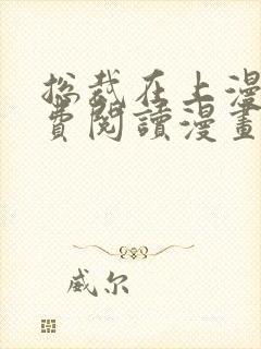 总裁在上漫画免费阅读漫画