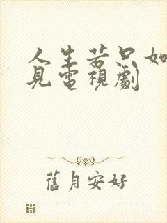 人生若只如初相见电视剧