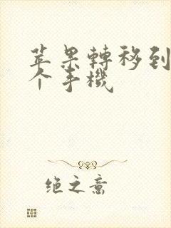 苹果转移到另一个手机