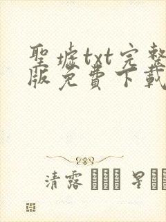 圣墟txt完整版免费下载