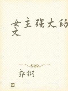 女主强大的穿越文