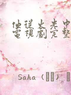 他从火光中走来电视剧完整版