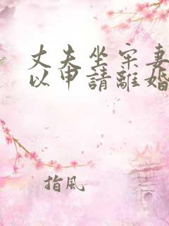 丈夫坐牢妻子可以申请离婚吗