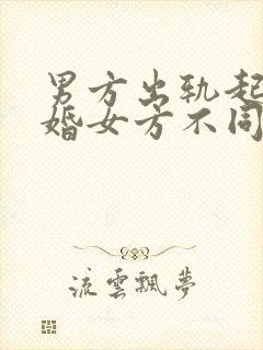 男方出轨起诉离婚女方不同意咋办