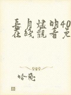 长月烬明40集在线观看免费观看