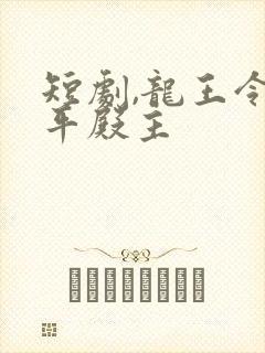 短剧,龙王令陈平殿主