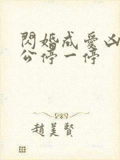 闪婚成爱凶猛老公停一停