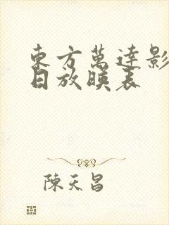 东方万达影城今日放映表