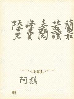 陆峰秦若兰小说免费阅读最新章节