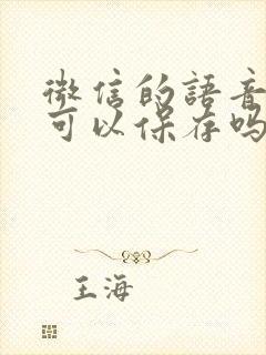 微信的语音聊天可以保存吗