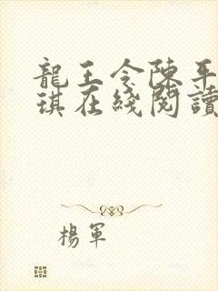 龙王令陈平苏雨琪在线阅读