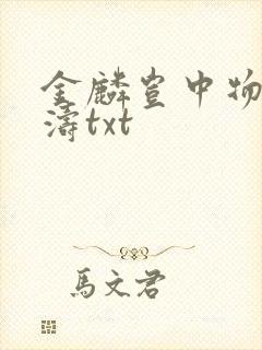 金麟岂中物侯龙涛txt