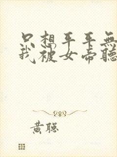 只想平平无奇的我被女帝听到心声 小说