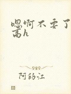 嗯啊不要了调教高h